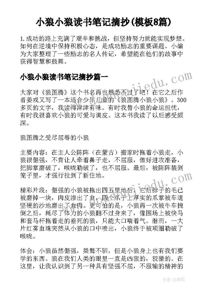 小狼小狼读书笔记摘抄(模板8篇)