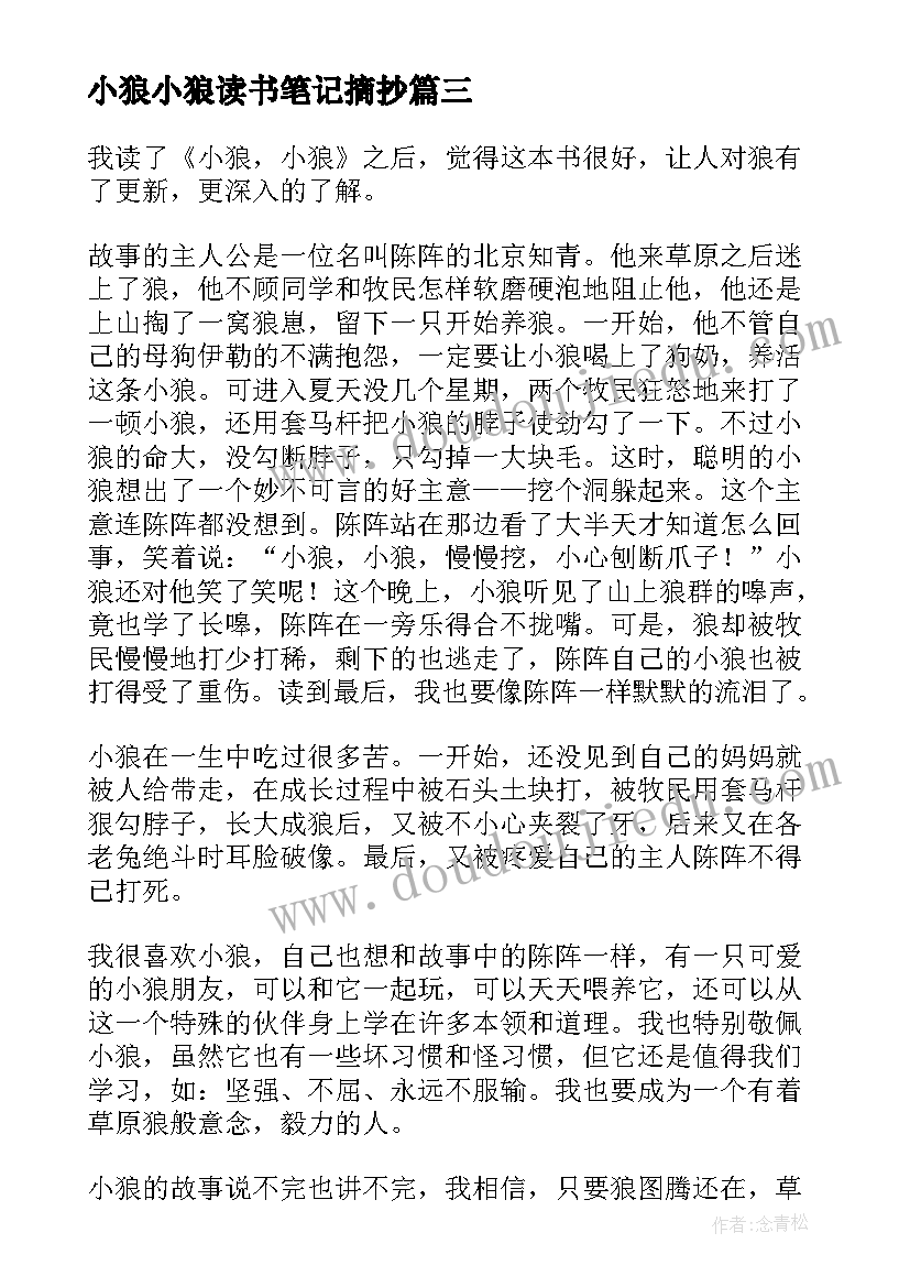 小狼小狼读书笔记摘抄(模板8篇)