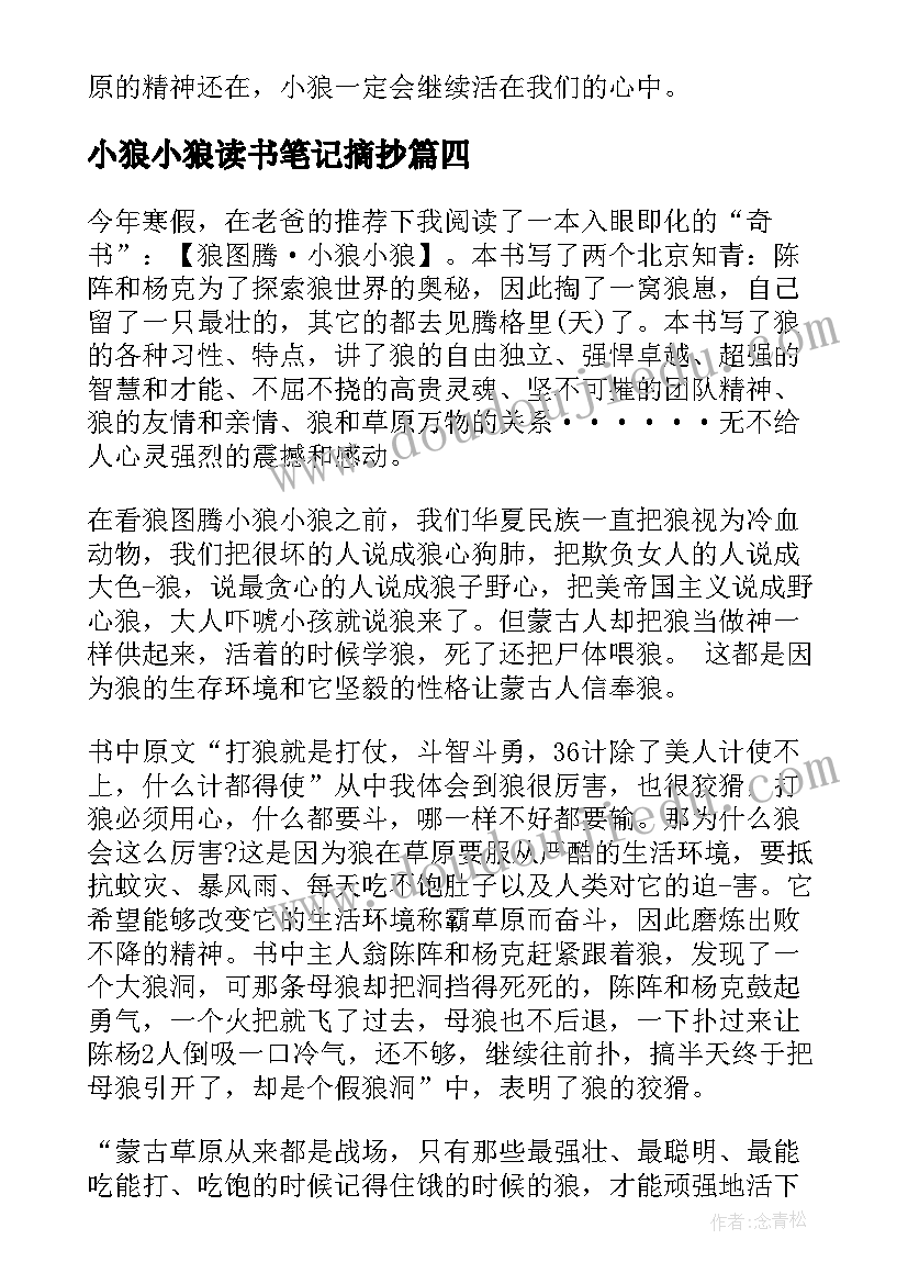 小狼小狼读书笔记摘抄(模板8篇)