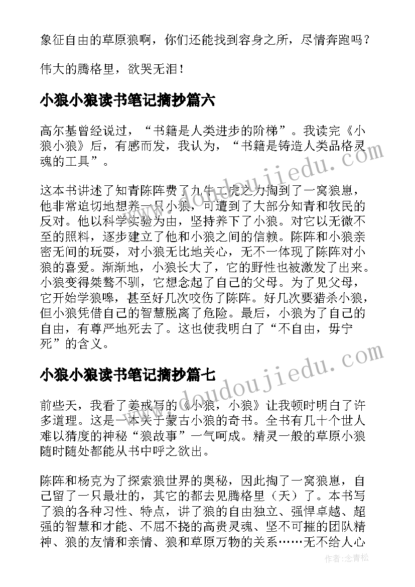 小狼小狼读书笔记摘抄(模板8篇)