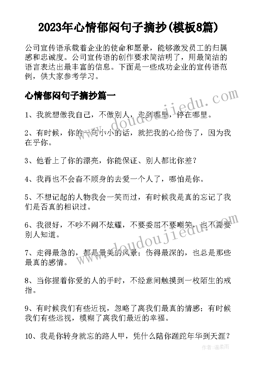 2023年心情郁闷句子摘抄(模板8篇)