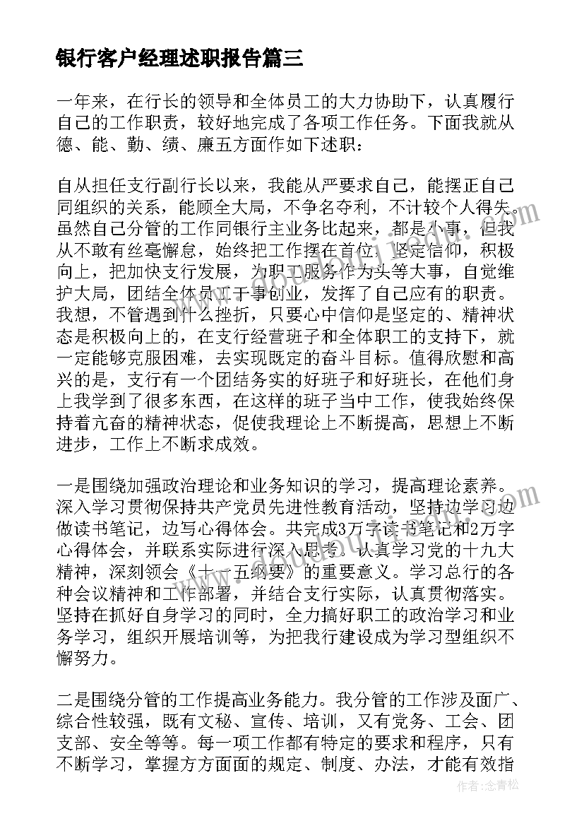 最新银行客户经理述职报告(精选9篇)