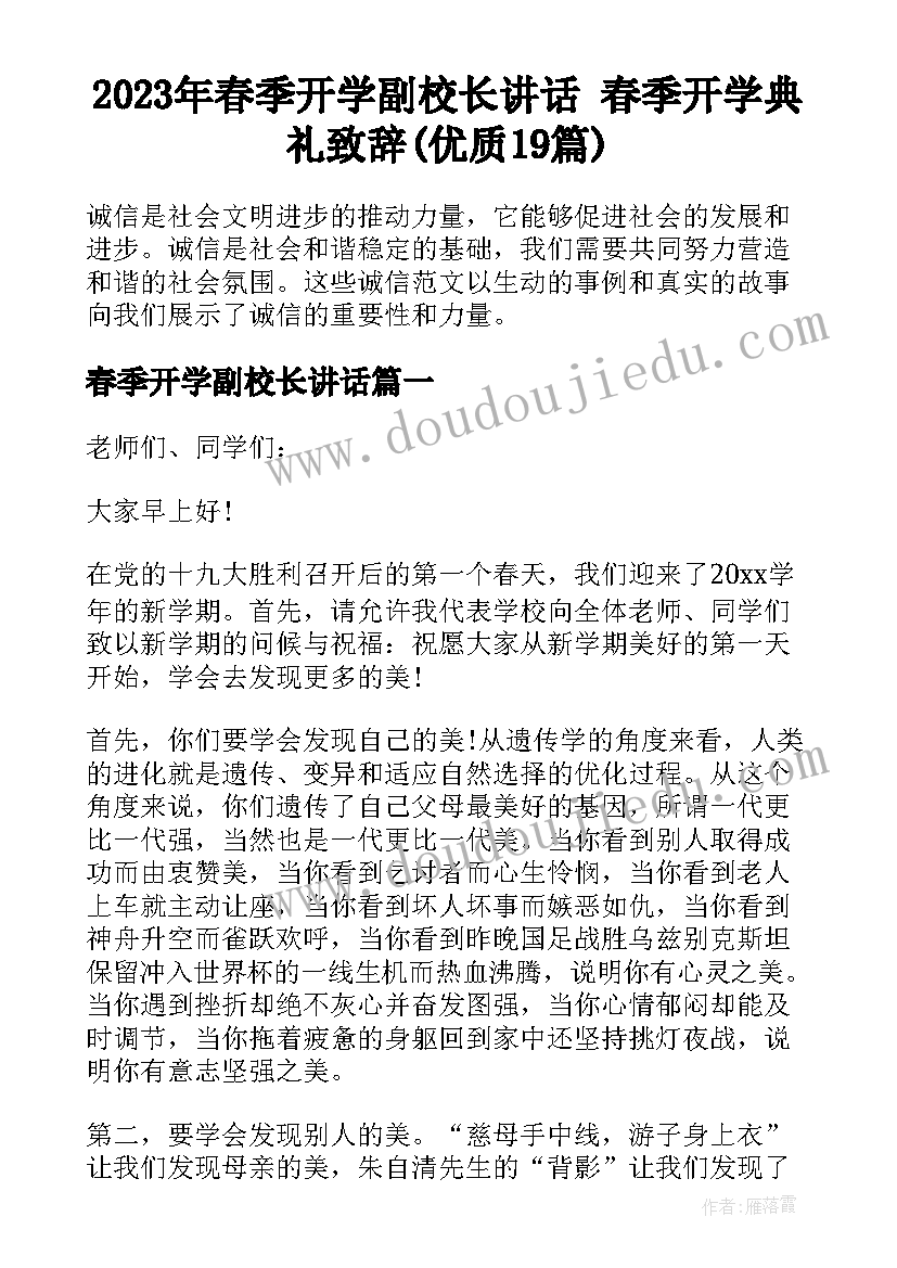 2023年春季开学副校长讲话 春季开学典礼致辞(优质19篇)