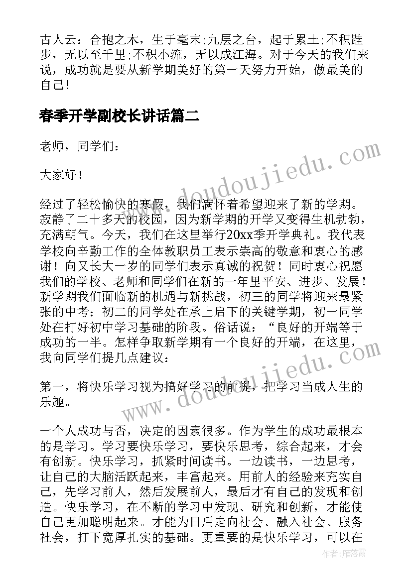 2023年春季开学副校长讲话 春季开学典礼致辞(优质19篇)