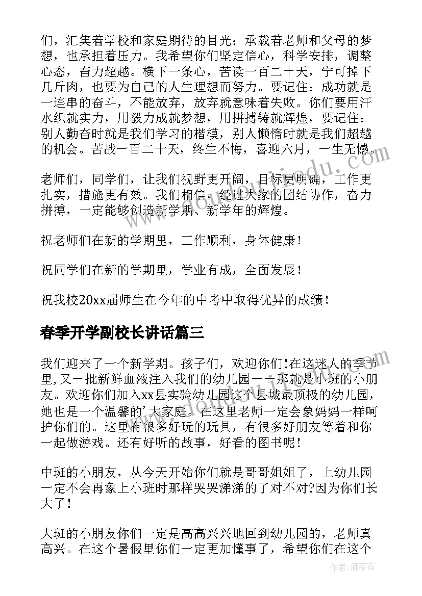 2023年春季开学副校长讲话 春季开学典礼致辞(优质19篇)