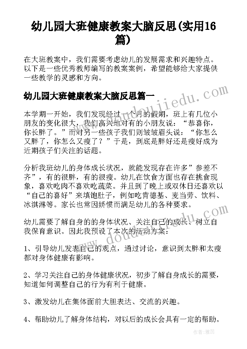 幼儿园大班健康教案大脑反思(实用16篇)