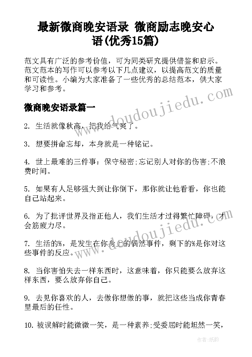 最新微商晚安语录 微商励志晚安心语(优秀15篇)