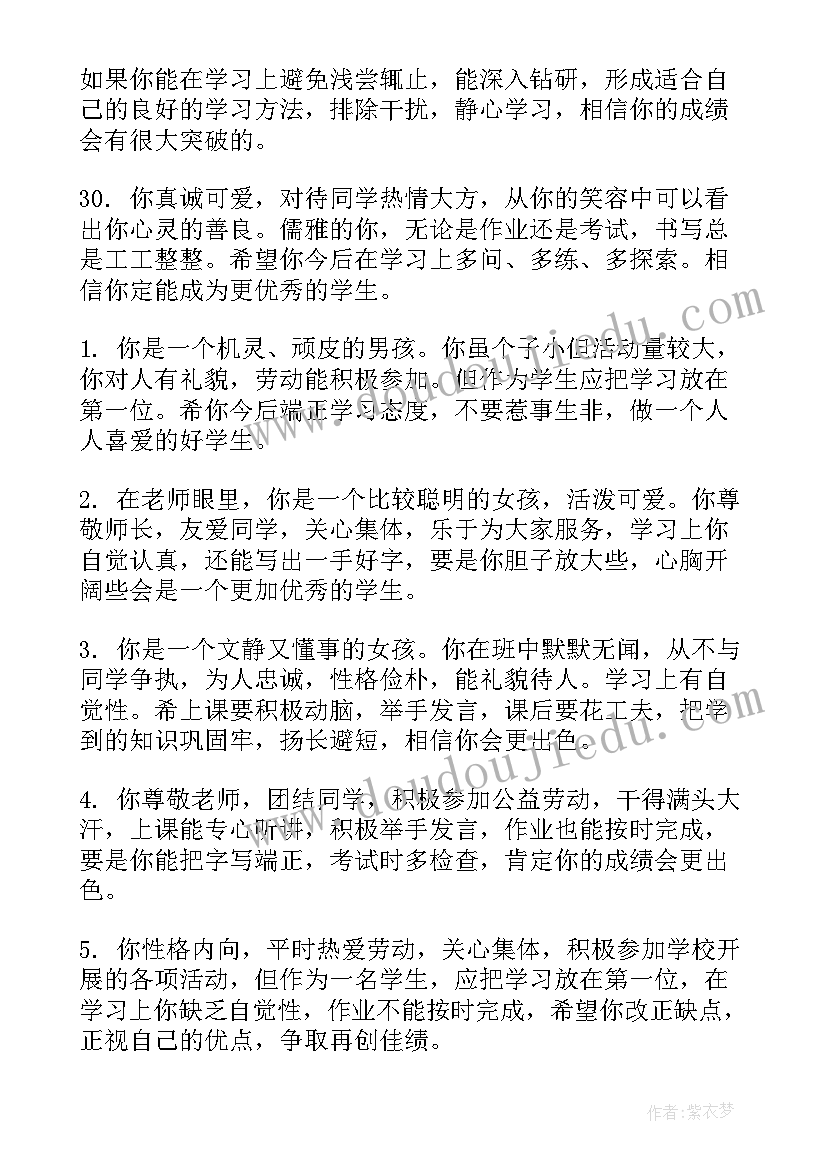 2023年高一学生综合素质评价老师评语 小学生综合素质评价手册老师评语(模板8篇)