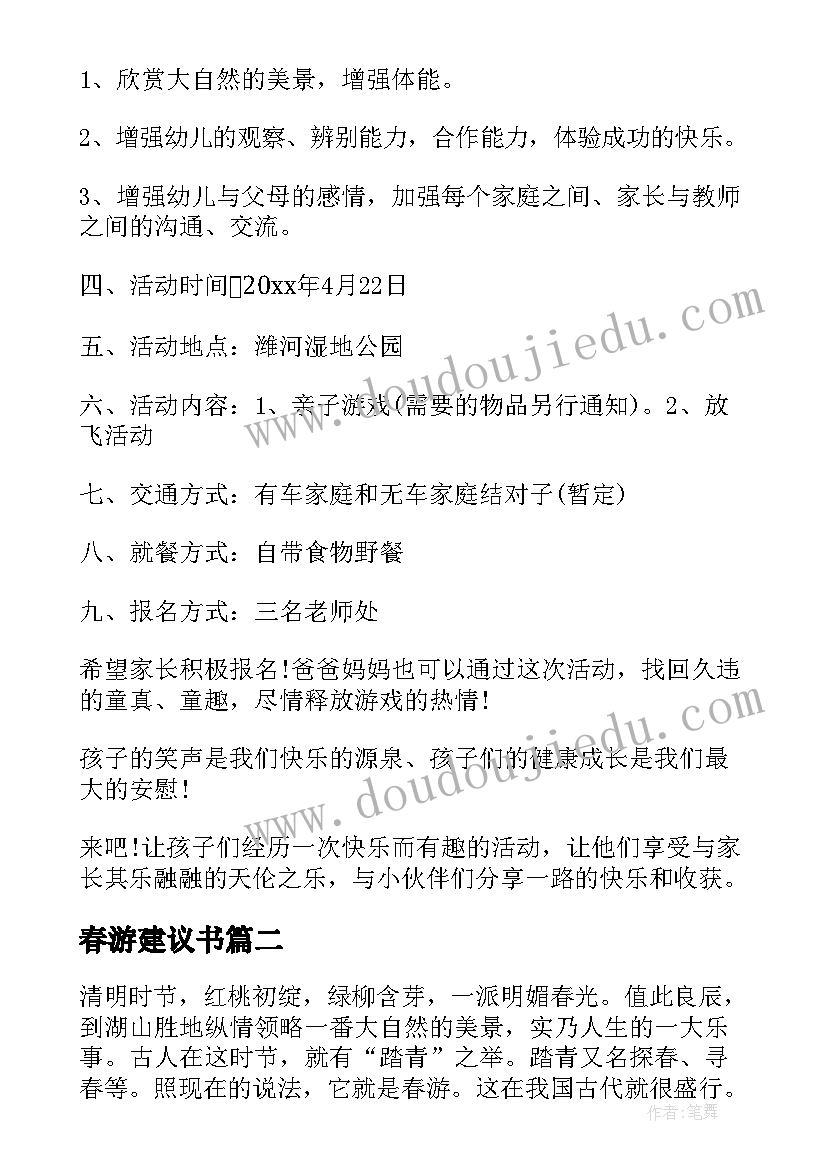 最新春游建议书 春游活动倡议书(优秀9篇)