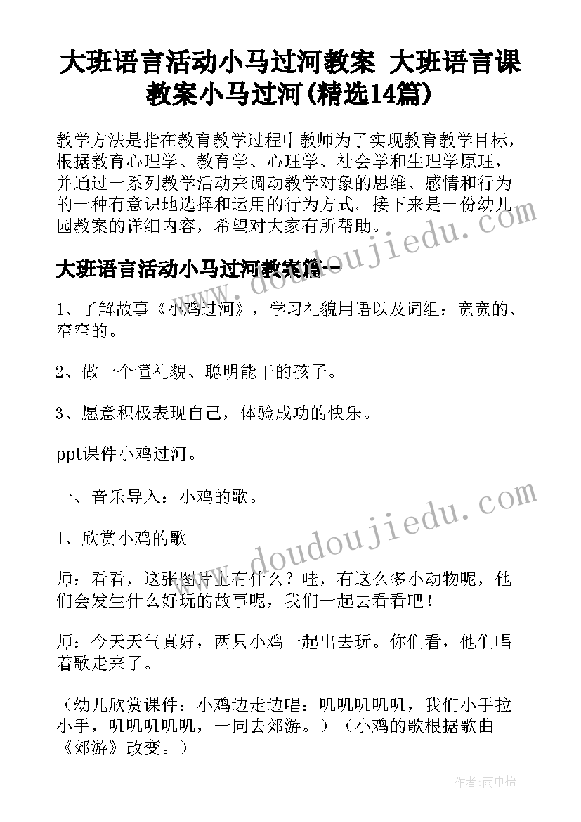 大班语言活动小马过河教案 大班语言课教案小马过河(精选14篇)