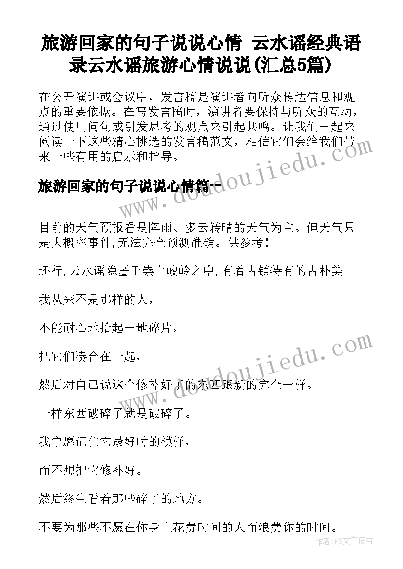 旅游回家的句子说说心情 云水谣经典语录云水谣旅游心情说说(汇总5篇)