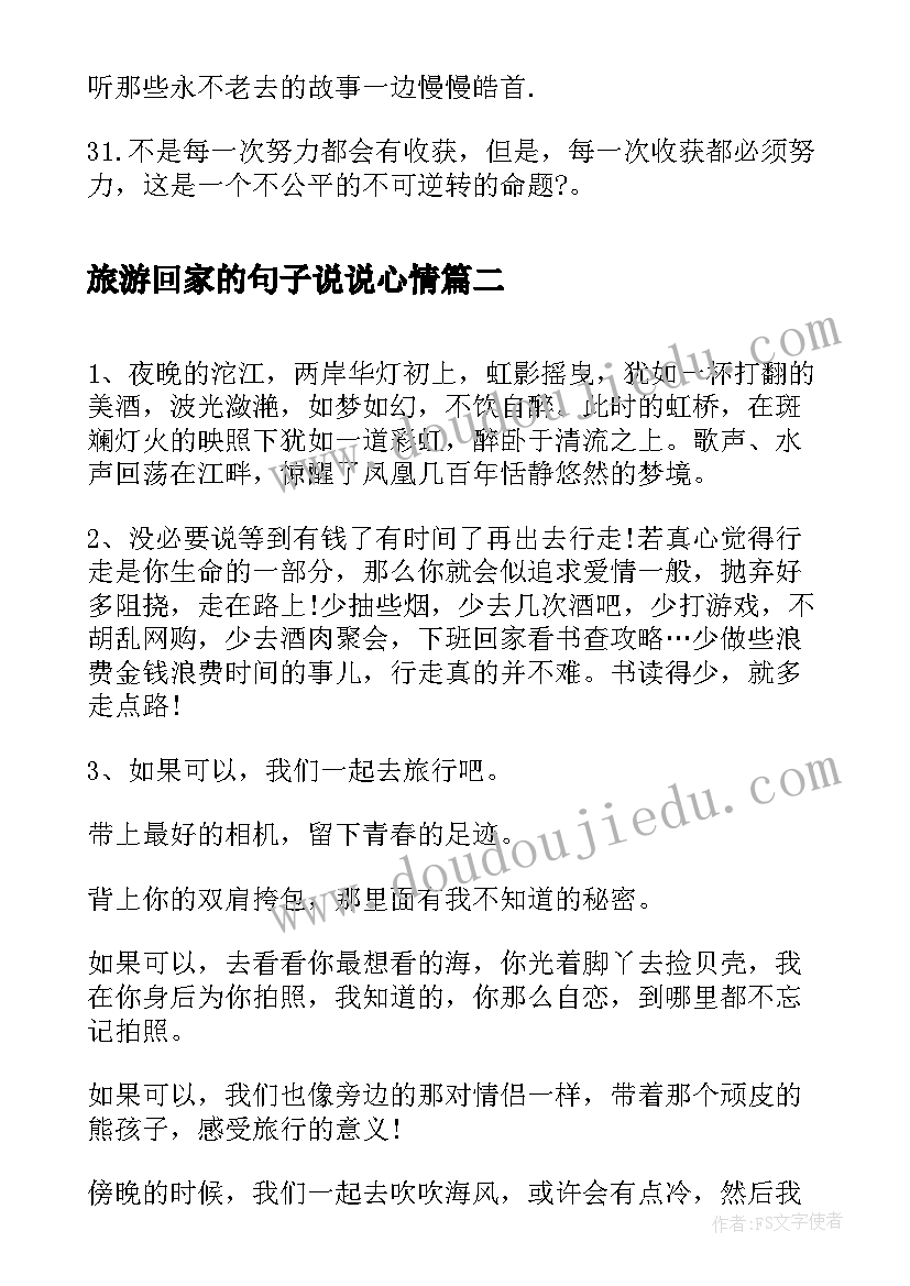 旅游回家的句子说说心情 云水谣经典语录云水谣旅游心情说说(汇总5篇)