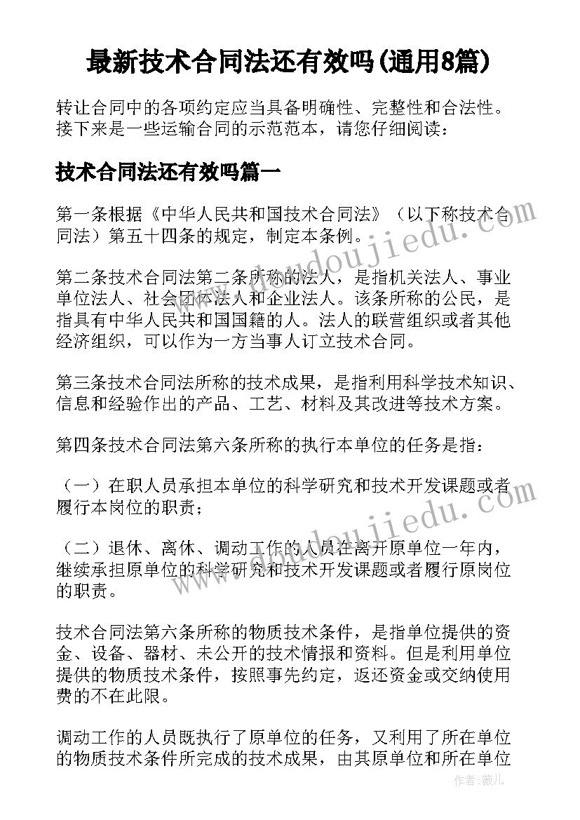 最新技术合同法还有效吗(通用8篇)