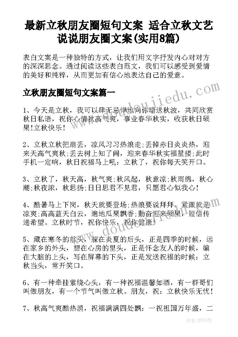 最新立秋朋友圈短句文案 适合立秋文艺说说朋友圈文案(实用8篇)