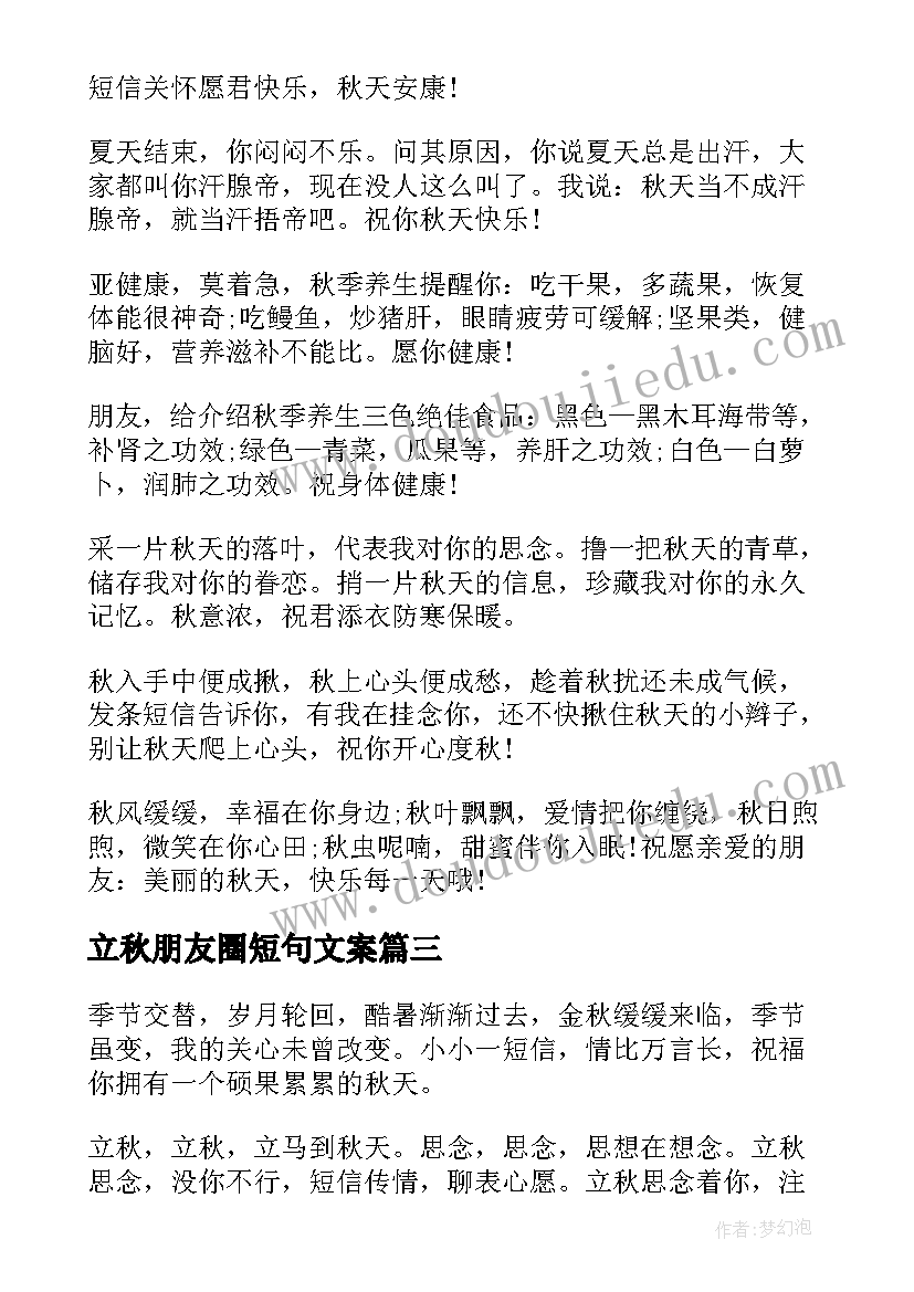 最新立秋朋友圈短句文案 适合立秋文艺说说朋友圈文案(实用8篇)