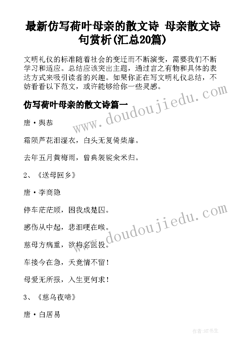 最新仿写荷叶母亲的散文诗 母亲散文诗句赏析(汇总20篇)