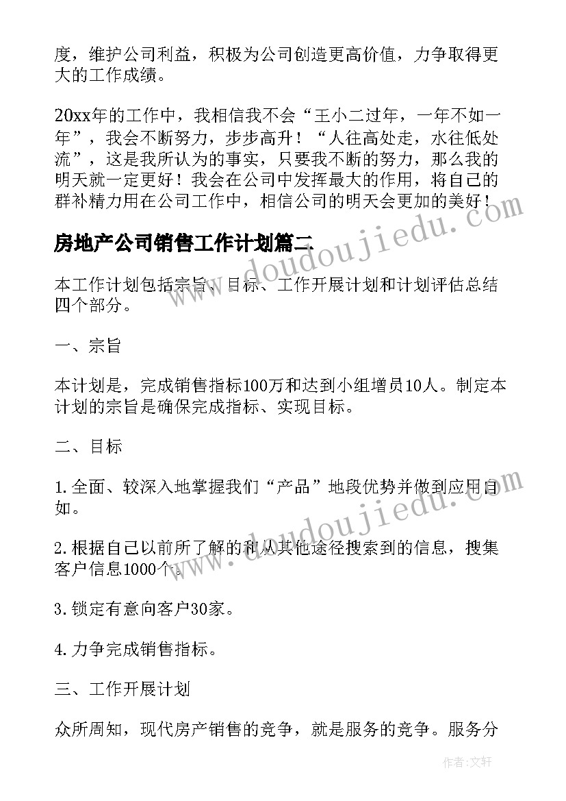 房地产公司销售工作计划 房地产公司销售个人工作计划(优质8篇)