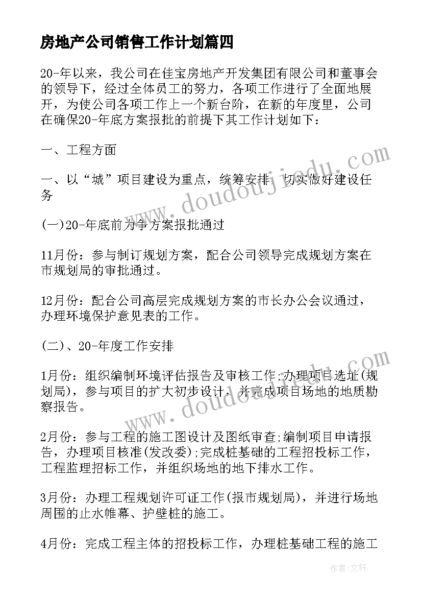 房地产公司销售工作计划 房地产公司销售个人工作计划(优质8篇)