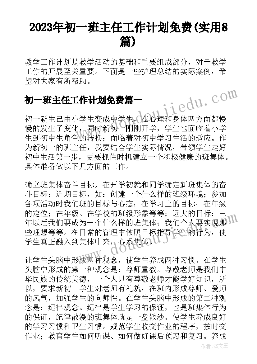 2023年初一班主任工作计划免费(实用8篇)