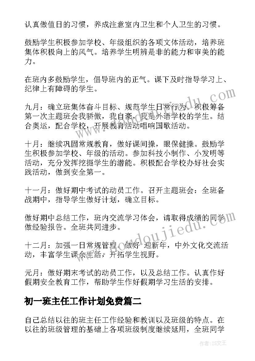 2023年初一班主任工作计划免费(实用8篇)