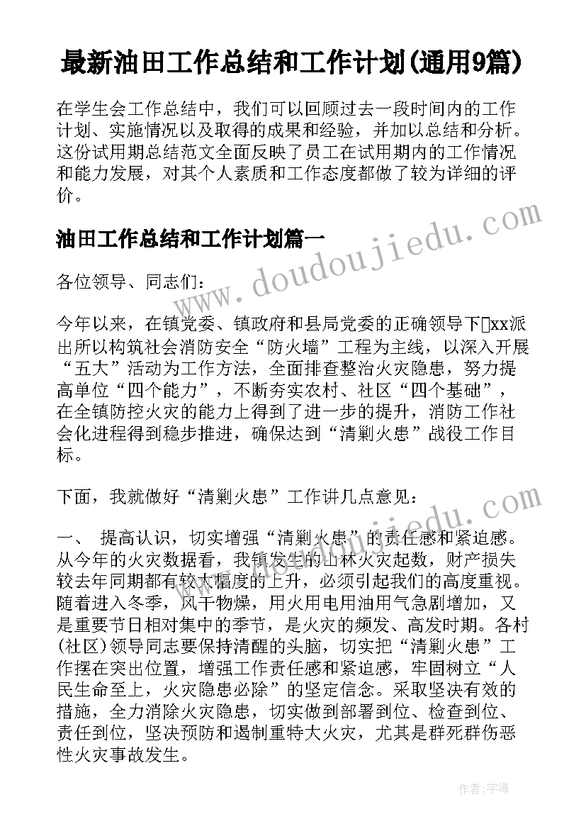 最新油田工作总结和工作计划(通用9篇)