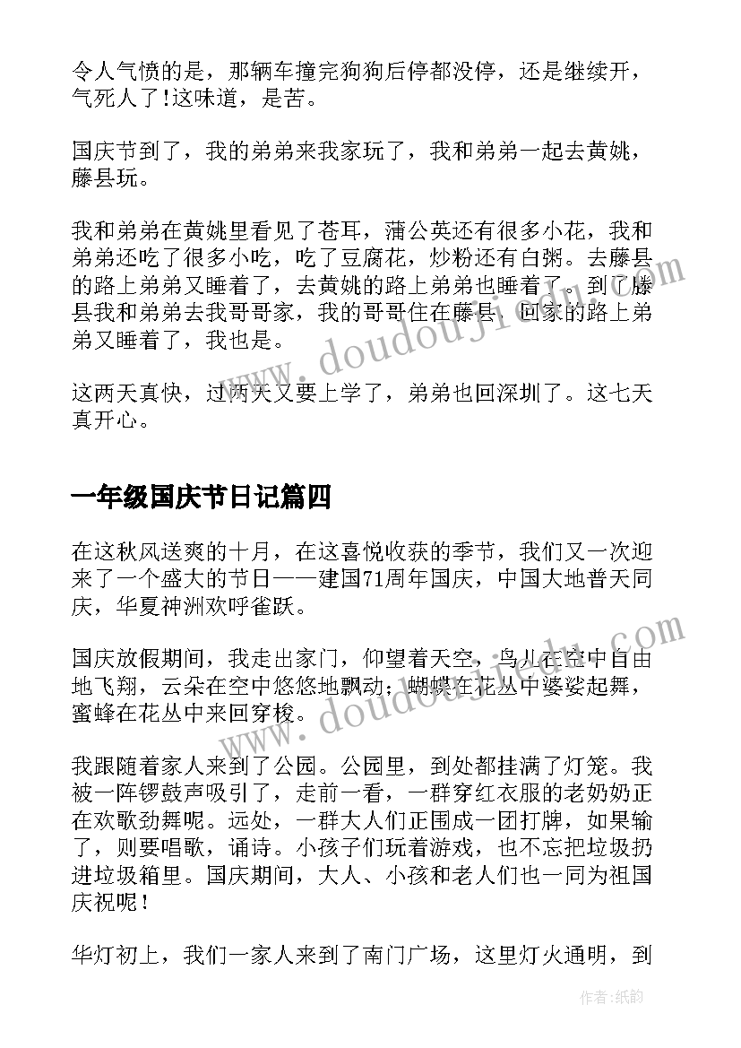 2023年一年级国庆节日记 一年级国庆节日记国庆的第一天(汇总8篇)