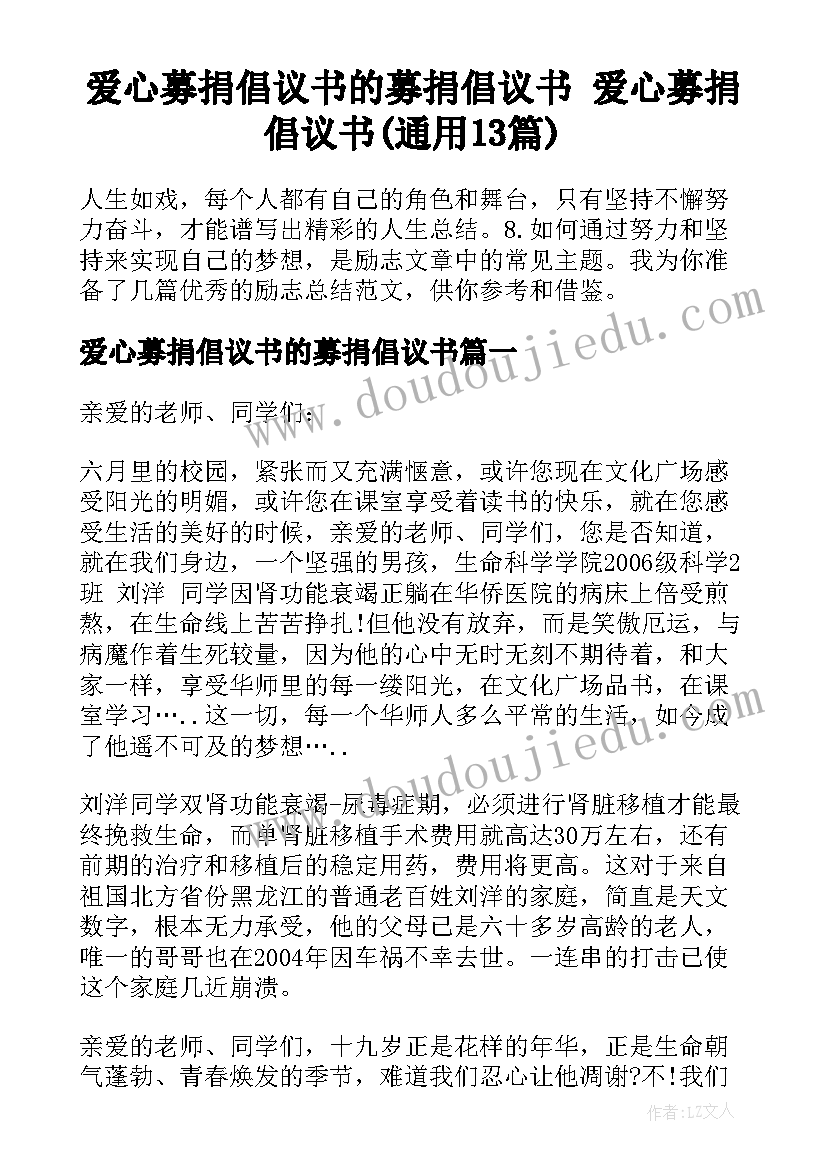 爱心募捐倡议书的募捐倡议书 爱心募捐倡议书(通用13篇)