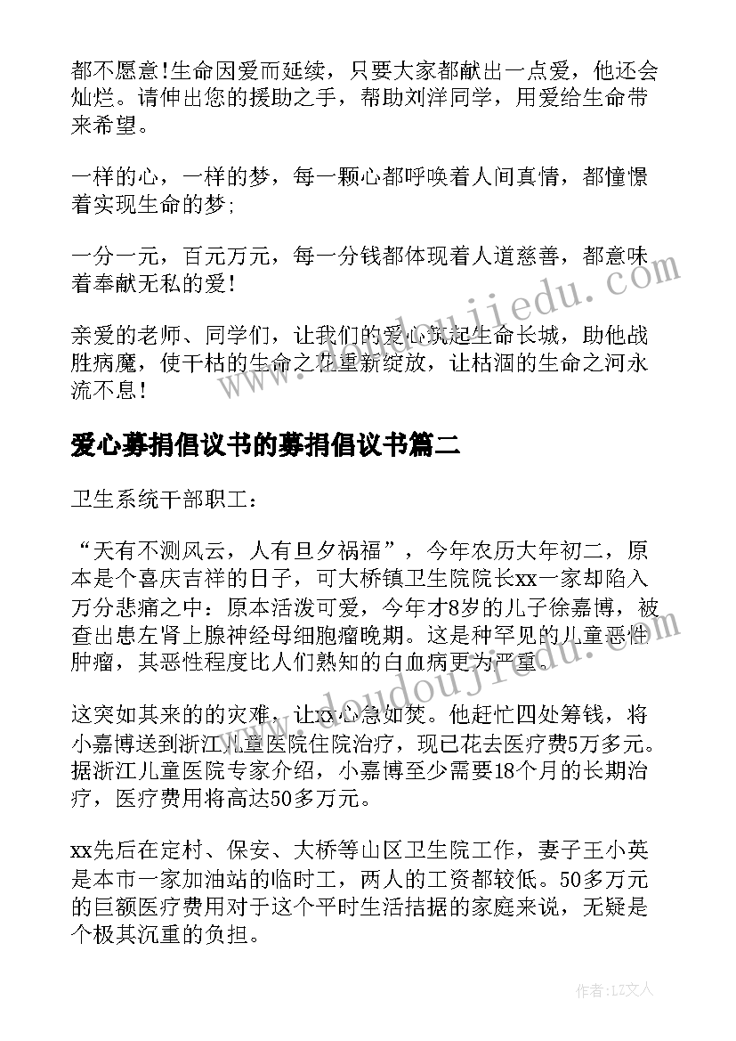 爱心募捐倡议书的募捐倡议书 爱心募捐倡议书(通用13篇)