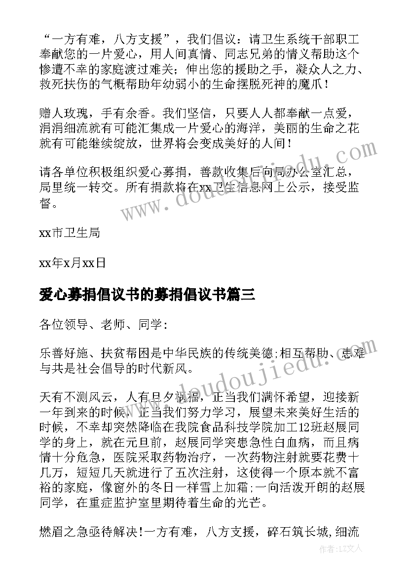 爱心募捐倡议书的募捐倡议书 爱心募捐倡议书(通用13篇)