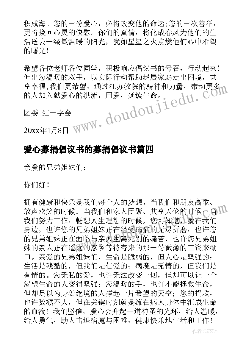 爱心募捐倡议书的募捐倡议书 爱心募捐倡议书(通用13篇)