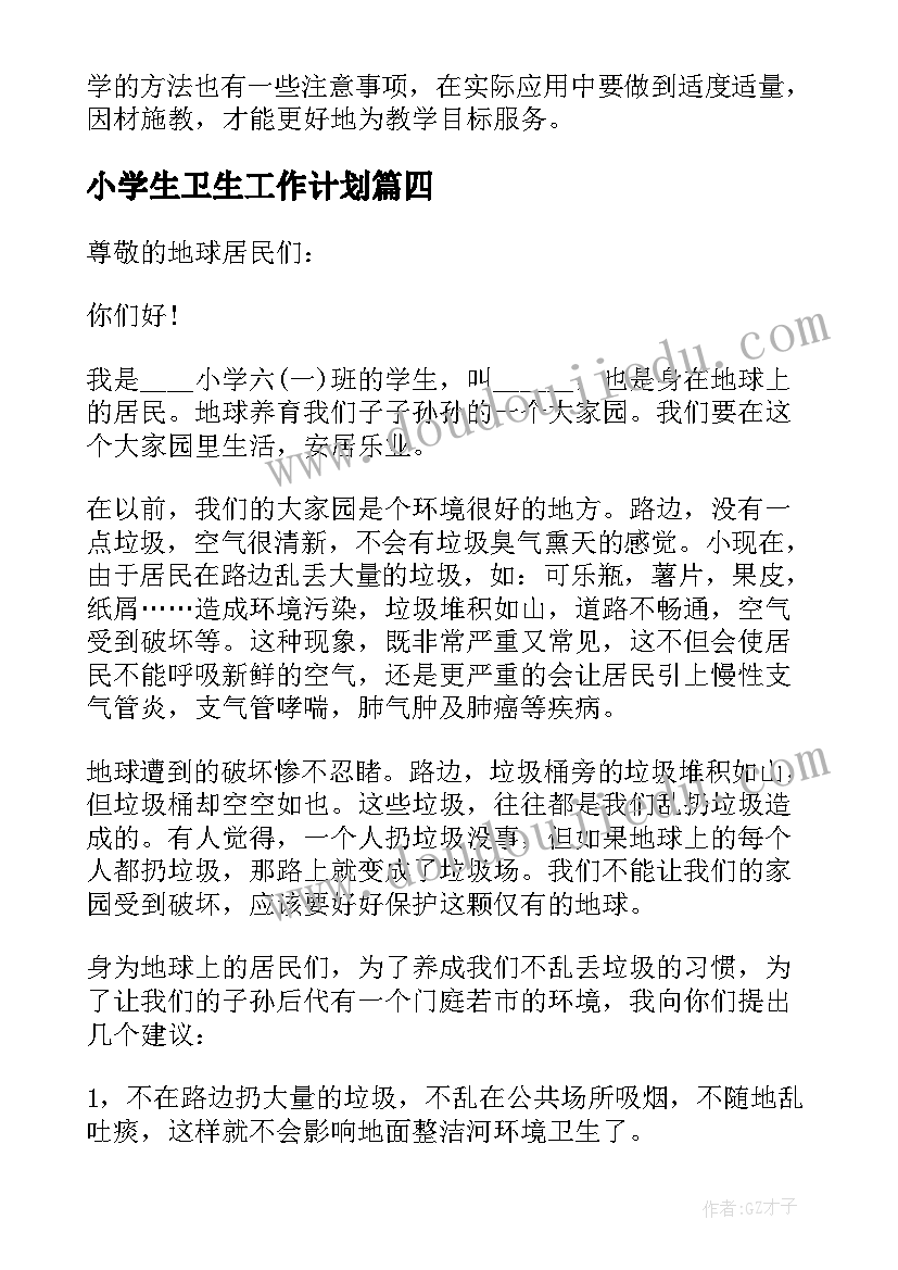 最新小学生卫生工作计划(优质8篇)