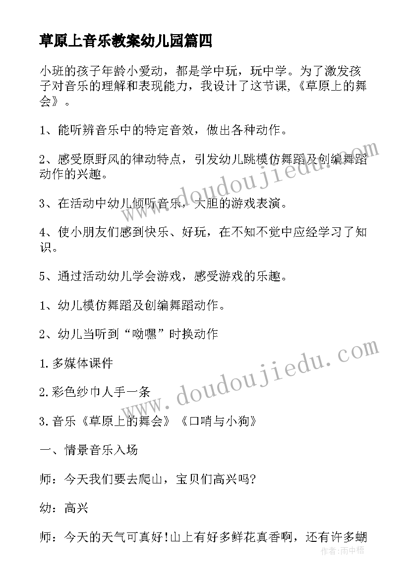 2023年草原上音乐教案幼儿园(精选8篇)