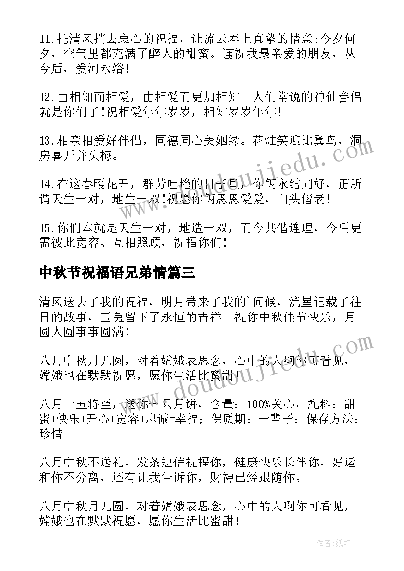 最新中秋节祝福语兄弟情(精选8篇)