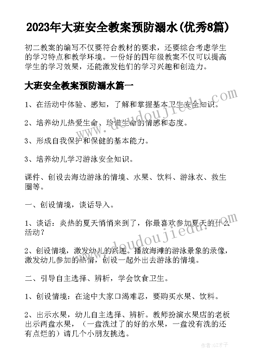 2023年大班安全教案预防溺水(优秀8篇)