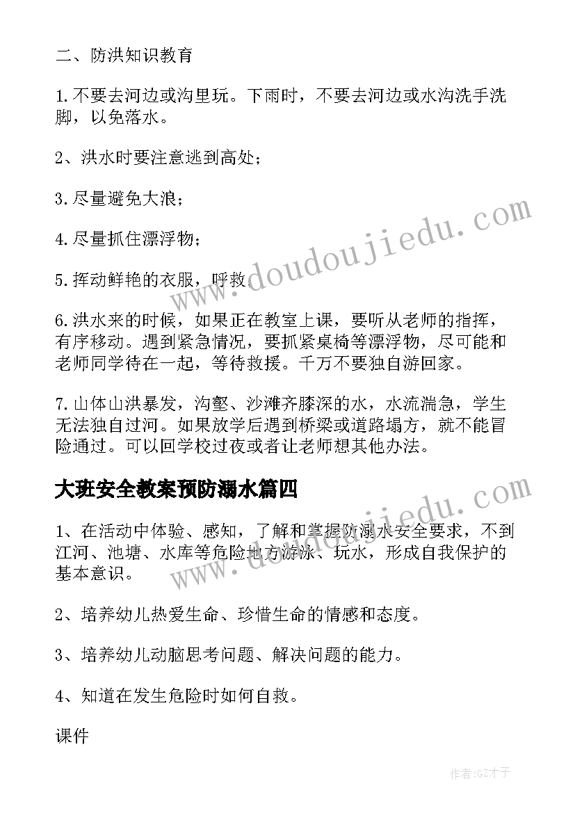 2023年大班安全教案预防溺水(优秀8篇)