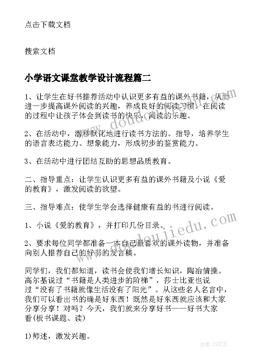 2023年小学语文课堂教学设计流程(汇总20篇)