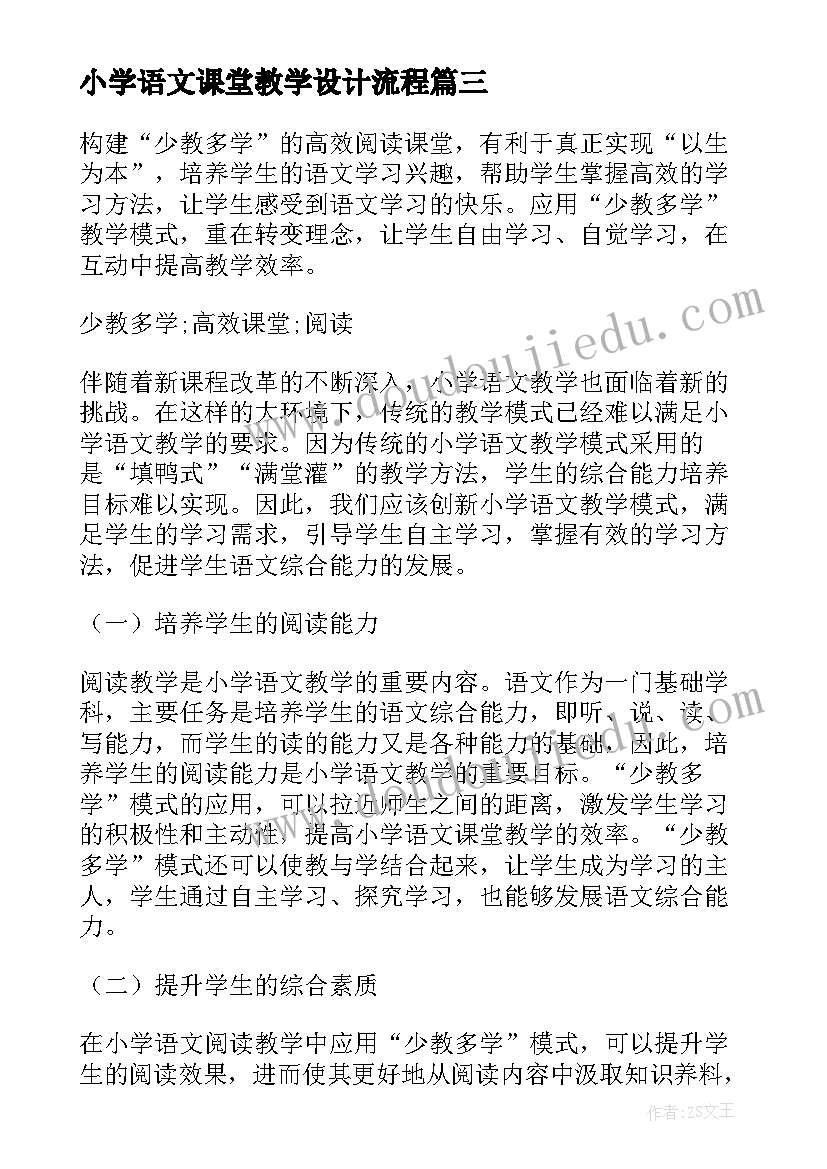 2023年小学语文课堂教学设计流程(汇总20篇)