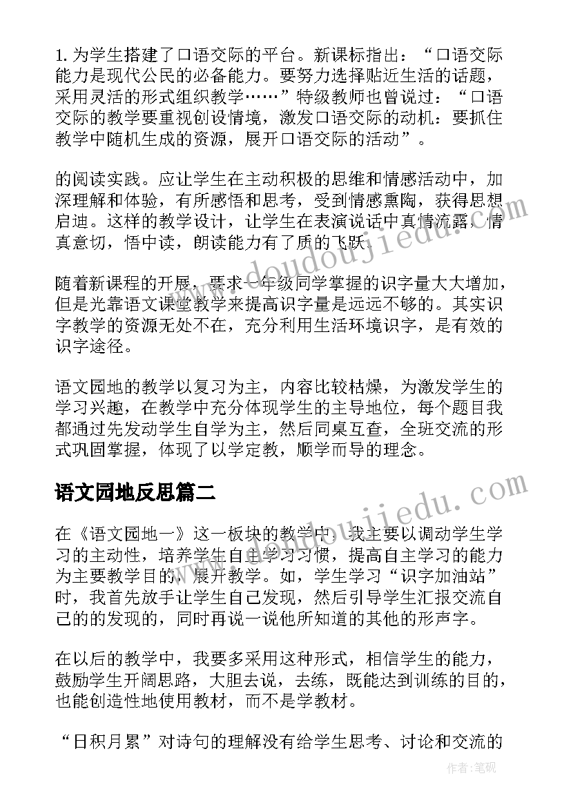 语文园地反思 语文园地一教学反思(优质16篇)