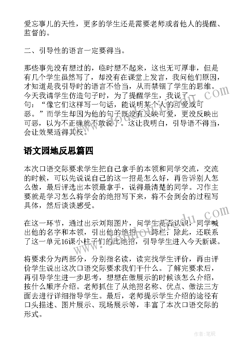 语文园地反思 语文园地一教学反思(优质16篇)