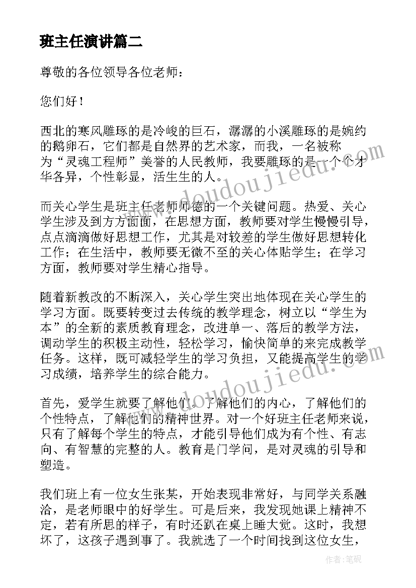 最新班主任演讲 班主任教育故事演讲稿(优秀11篇)