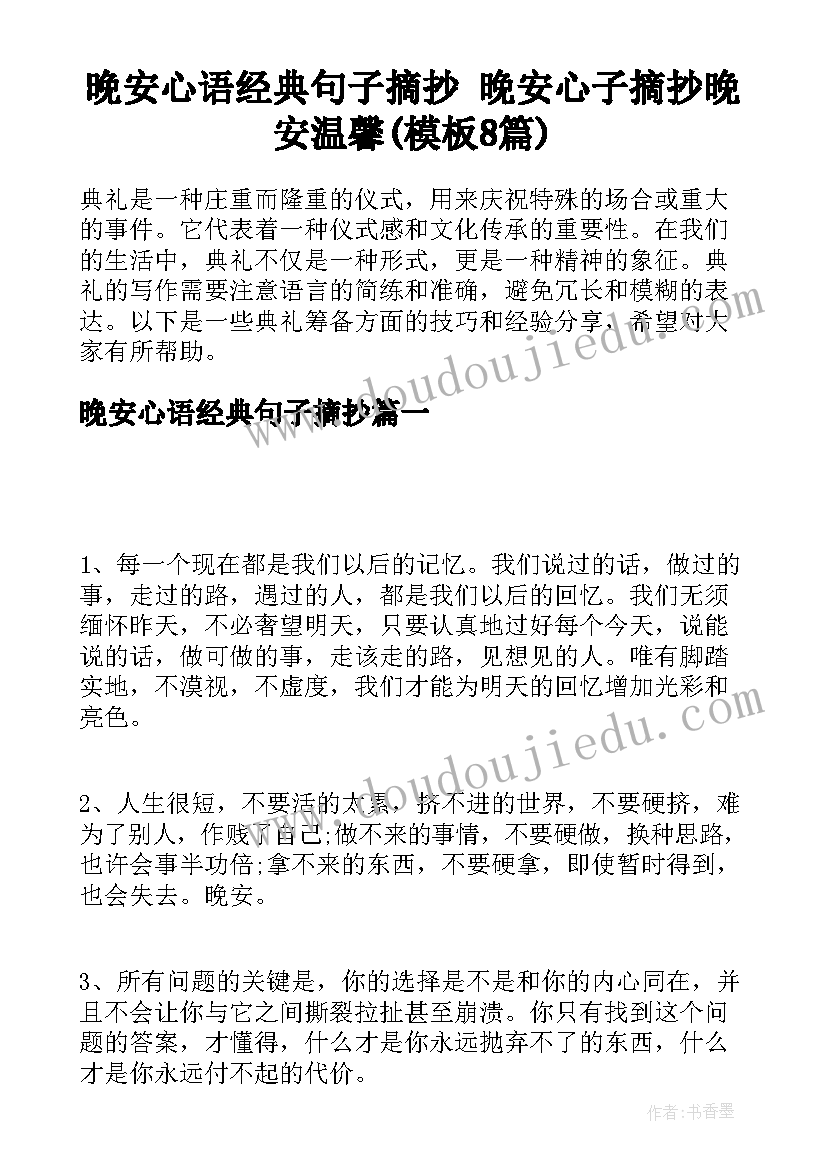 晚安心语经典句子摘抄 晚安心子摘抄晚安温馨(模板8篇)