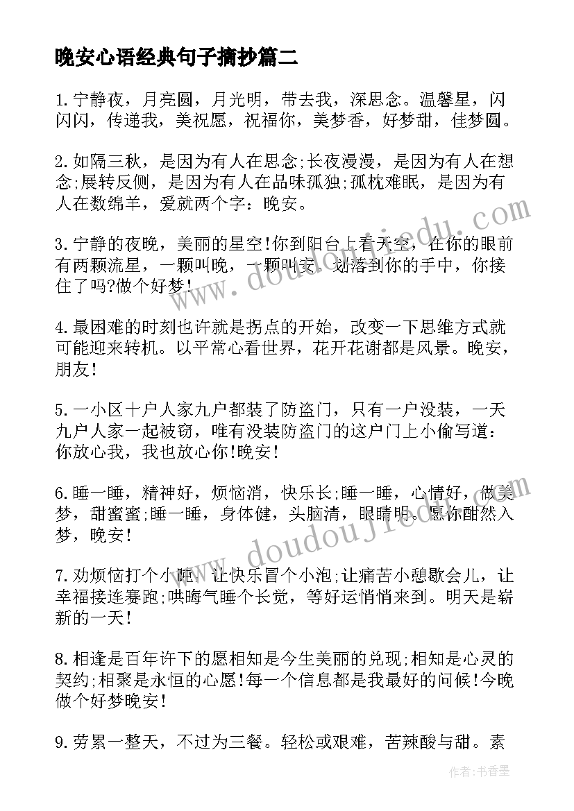 晚安心语经典句子摘抄 晚安心子摘抄晚安温馨(模板8篇)