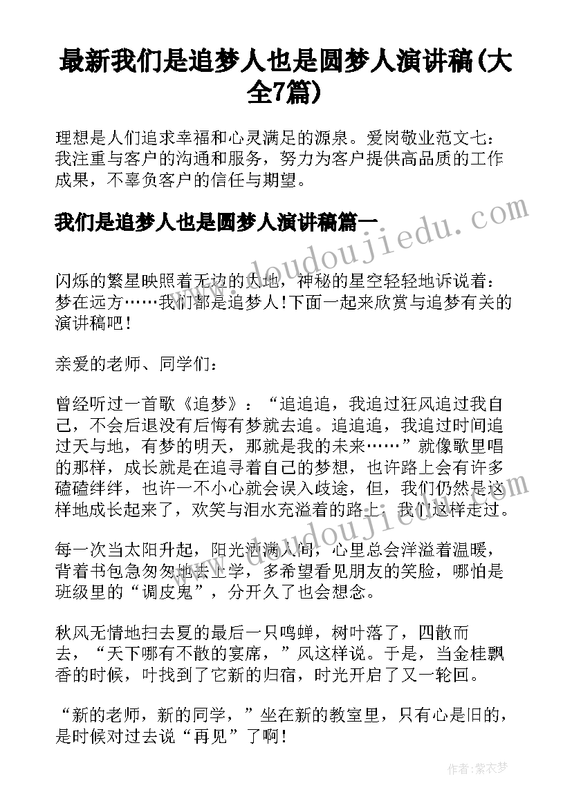 最新我们是追梦人也是圆梦人演讲稿(大全7篇)