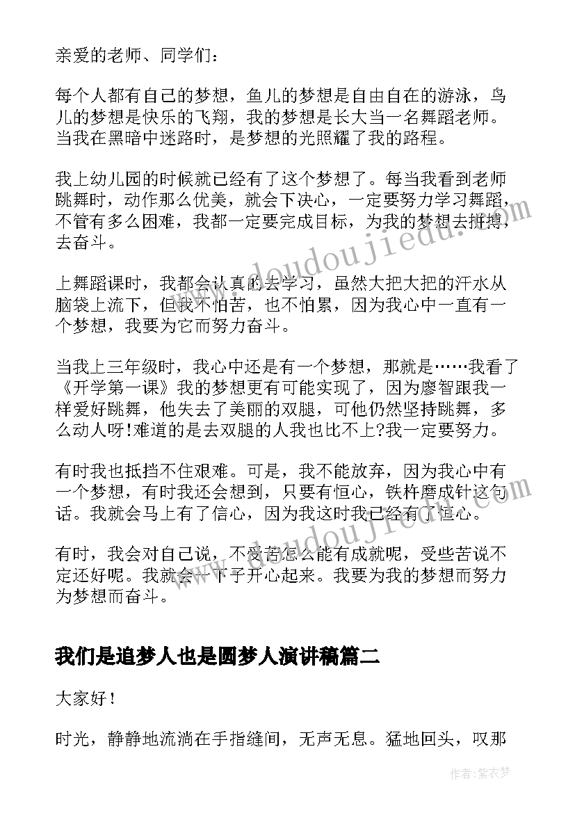 最新我们是追梦人也是圆梦人演讲稿(大全7篇)