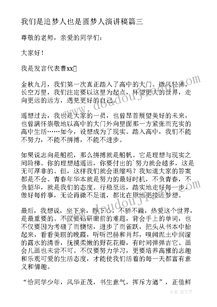 最新我们是追梦人也是圆梦人演讲稿(大全7篇)