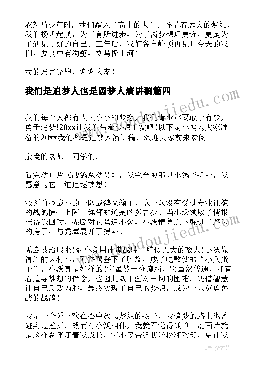 最新我们是追梦人也是圆梦人演讲稿(大全7篇)