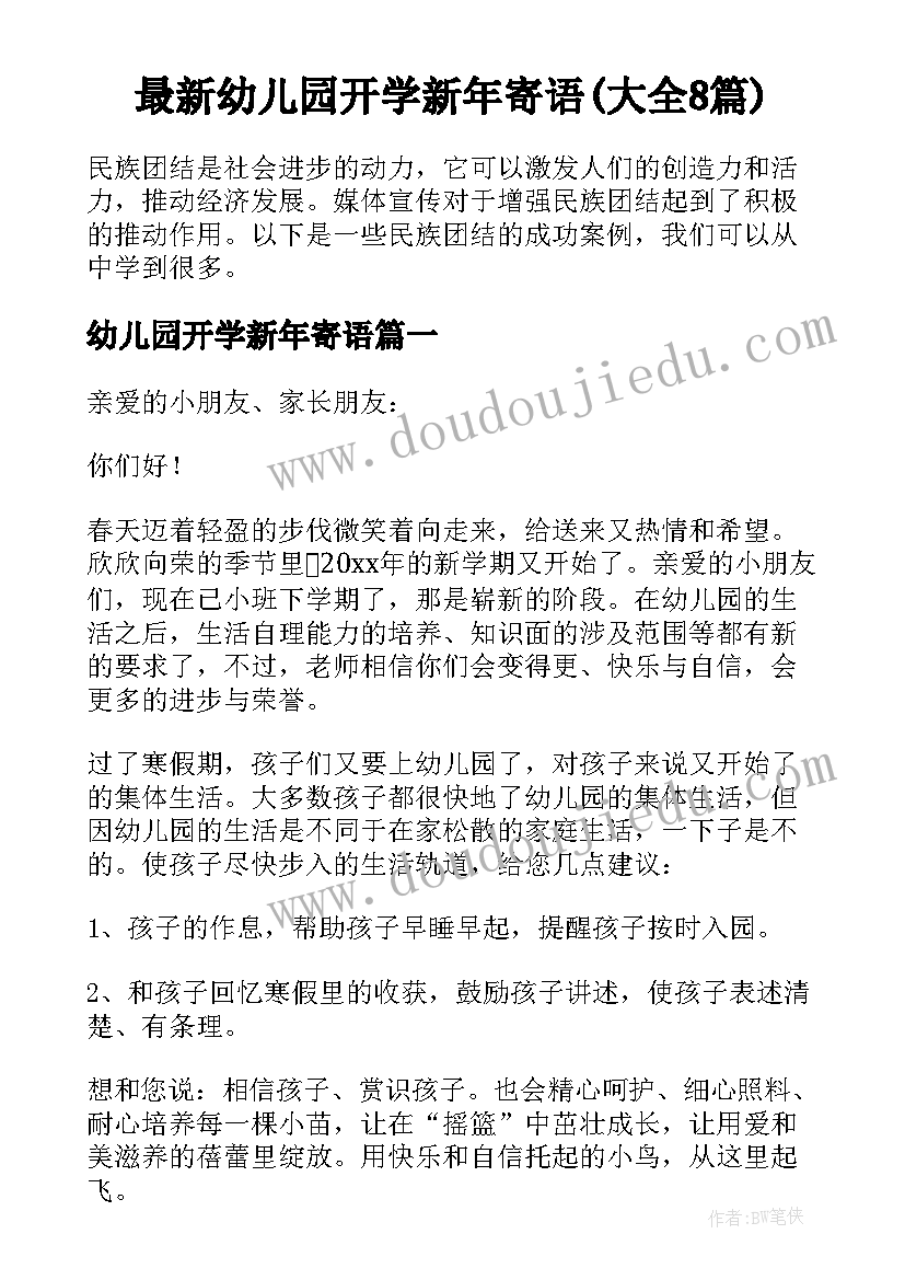 最新幼儿园开学新年寄语(大全8篇)