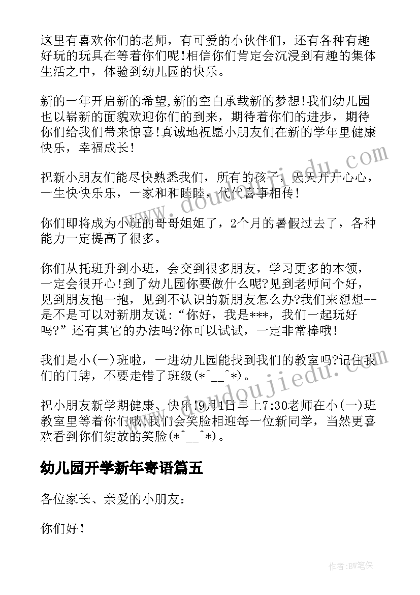 最新幼儿园开学新年寄语(大全8篇)