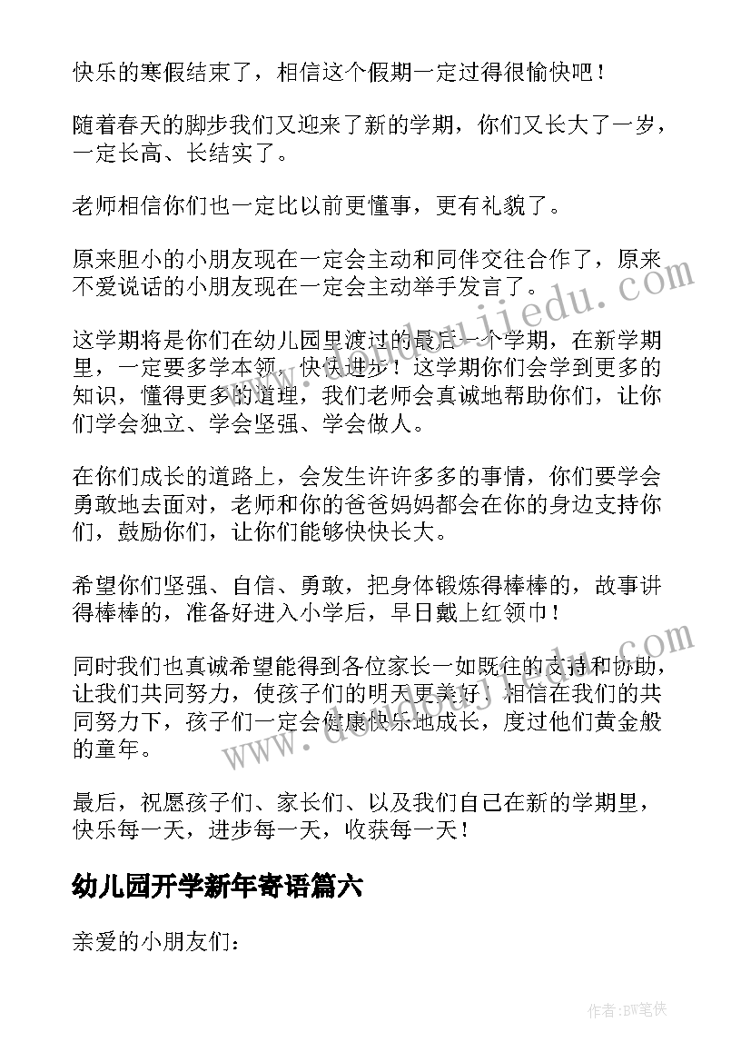 最新幼儿园开学新年寄语(大全8篇)