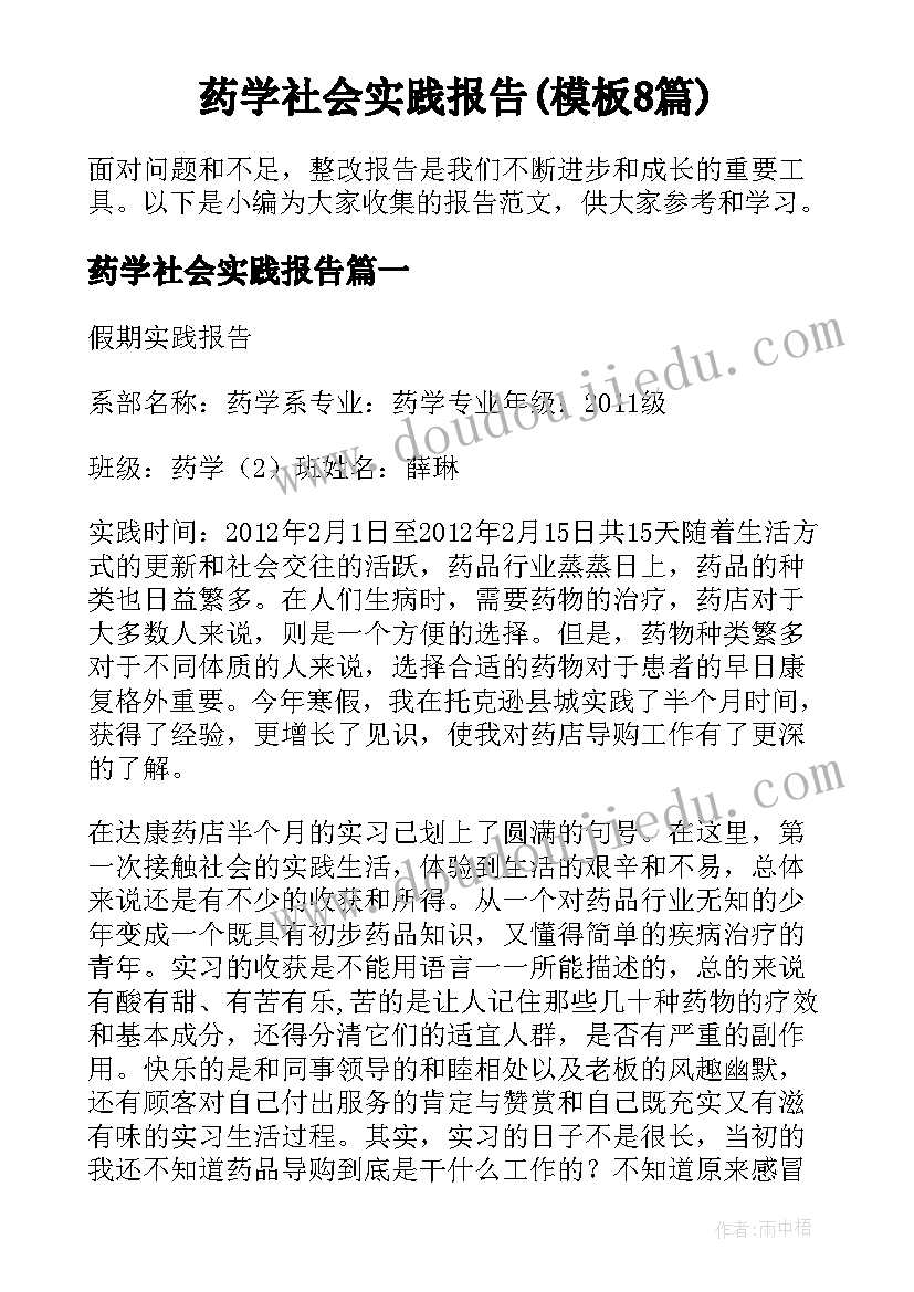 药学社会实践报告(模板8篇)